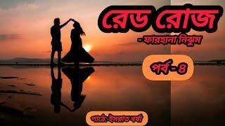 রেড রোজ গল্প ll পর্ব - ৪ ll Red Rose Golpo ll By ফারহানা নিঝুম ll Bangla Audiobook