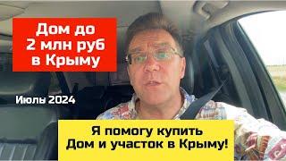 Дом до 2 млн руб в КРЫМУ июль 2024 года | купить дом в КРЫМУ с Ярославом Фроловым