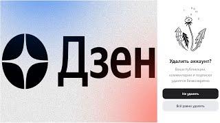 Как удалить аккаунт в Дзене ?