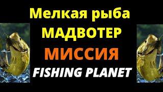 Миссия Fishing Planet - мелкая рыба мадвотер #мадвотер #мелкаярыбамадвотер