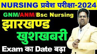 jharkhand nursing entrance exam 2024 / Jharkhand Nursing 2023 / ANM / GNM / Jharkhand Nursing