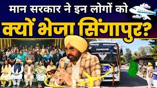 Punjab Govt Schools के 36 Principals को Training के लिए CM Bhagwant Mann ने भेजा Singapore | AAP