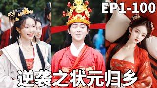 家道中落我無緣科舉，沒想到我卻是文曲星下凡，這狀元我不想當也得當！公主也對我一見鐘情甘願屈居我胯下，那些曾經欺辱過我的人，我一個也不會放過！【逆襲之狀元歸鄉】【全集】#男频 #爽文 #短剧 #逆袭