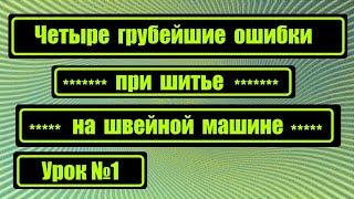 Четыре грубейшие ошибки при шитье! №1 (17.08.2019)