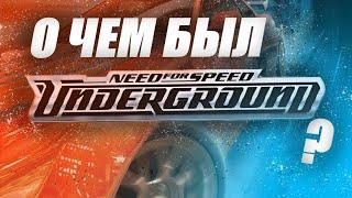 О чем был сюжет Need For Speed Underground