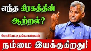 சூரியனால் இயக்கப்படுபவர்கள் கோயில் திருப்பணி செய்வார்கள் ! | Kovilpatti Thangapanadiyan | Gragam