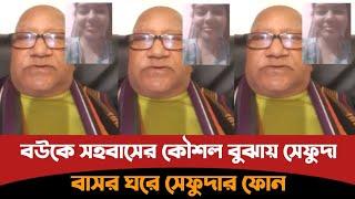 বাসর ঘরে সেফুদার ফোন আলাপ,নতুন জামাই বউ // সেফুদা // Sefuda // Sefat ullah Sefuda // Sefuda new live