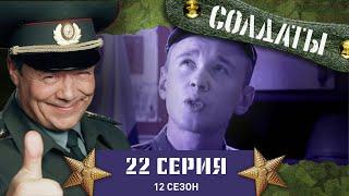 Сериал СОЛДАТЫ. 12 Сезон. 22 Серия. («Партизаны» и «деды» объявляют перемирие)