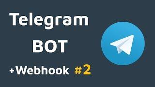 2. Создание Telegram бота с Webhook'ом на Python. Установка Webhook'а.