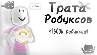 Трата робуксов!¡-1.600k :0 + Первое видео