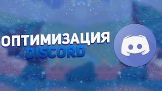 КАК ОПТИМИЗИРОВАТЬ DISCORD ДЛЯ ИГР НА СЛАБОМ ПК? - НАСТРОЙКА DISCORD!