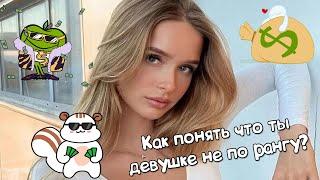 Как ты понимаешь, что ты девушке не по рангу и что с этим делать?