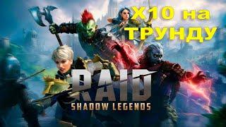 RAID SL▶X10 на ТОП ДД Арены▶Пришла или нет?