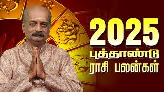 புத்தாண்டு ராசி பலன்கள் 2025  | 12 ராசி | #newyear2025  Srirangam Ravi