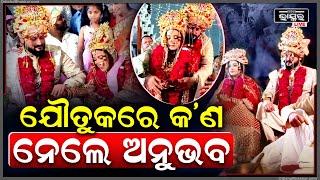 ସରିଛି ବିବାହ ହେଲେ ଯୌତୁକରେ କଣ ନେଲେ ଅନୁଭବ ..ଆସନ୍ତୁ ଜାଣିବା ଏହି ରିପୋର୍ଟରେ