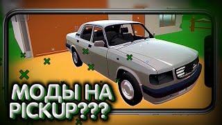 ПЕРВЫЕ МОДЫ НА PICKUP!!! ОБЗОР ТРЕХ АВТО!!! ССЫЛКА НА МОДЫ В ОПИСАНИИ!!!