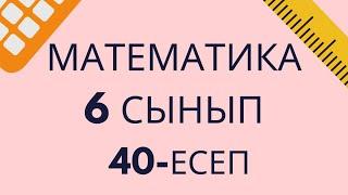 Математика 6 сынып 40-есептін жауабы