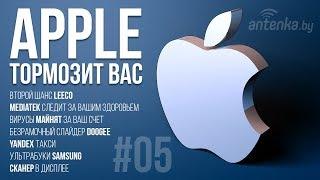 Apple тормозит вас - Новости и слухи - AntenkaNEWS #05