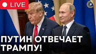 Путин ОТВЕЧАЕТ на речь Трампа в Конгрессе! Жесткий ответ на заявление США!