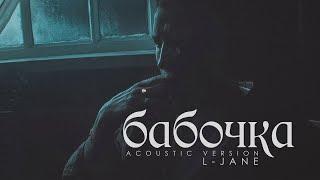 L-Jane - Бабочка (Премьера клипа, 2017)