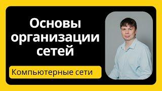 Организация компьютерных сетей | Компьютерные сети 2025 - 2