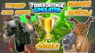 победители мафия Шлёпы финал турнир Alten Games tds, TDS турнир, турнир Wastelands TDS