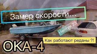 ОКА-4 выход на воду / Скорость  / НЕПТУН 23 / работа реданов