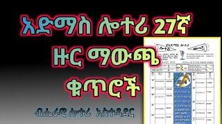 አድማስ ዲጅታል ሎተሪ 27ኛ ዙር ዕጣ ማውጫ ቁጥሮች | #አድማስ_ሎተሪ #ሎተሪ_ማውጫ #Admas_Lottery #ብሔራዊ_ሎተሪ