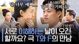 [#대신해드립니다] 와 이걸 안 싸우네.. 극강의 FP 정유미와 TJ 이서진이 같은 직장에서 함께 일하게 된다면?ㅣ#윤스테이 #Diggle