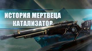 Destiny 2 Beyond light: ТЫ ОБЯЗАН ПОЛУЧИТЬ КАТАЛИЗАТОР НА ИСТОРИЮ МЕРТВЕЦА?!