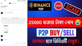 Binance P2P Scam || 2500 হাজার টাকা শেষ হয়ে গেল  সাবধান  P2P  Live Scam || p2p buy/sell scam