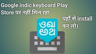 Google indic keyboard is not installed. install problem solved