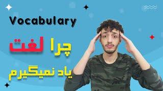 با این روش لغات انگلیسی رو حفظ کن | Vocabulary