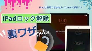 【iPadロック解除】「iPadは使用できません　iTunesに接続」対策｜iMyFone LockWiper