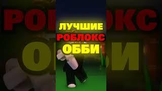 Лучшие роблокс ОББИ игры.. ‍️ #shorts #роблокс #роблоксигра #майнкрафт