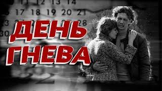 День гнева. Все серии. Феникс Кино. Детектив