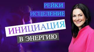 Исцеление и инициация в энергию Рейки  Мастер-учитель Байба Стурите