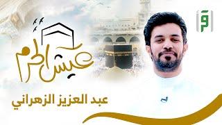 عيش الحرم | الحلقة (1) عالمٌ من الإخلاص والتفاني- عبد العزيز الزهراني