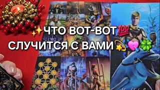 ЧТО ВОТ-ВОТ СЛУЧИТСЯ С ВАМИ Таро расклад