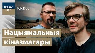 ЛАВРЕНЮК – как разобраться в беларуском документальном кино? ТОК ДОК # 1 на Белсат Doc