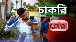 চাকরি পন্ড জামাই ভন্ড  | Apurba Bhowmick Funny Video | New Natok 2023 |