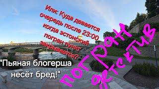 Ночное расследование: Куда девается очередь, когда эстонский погран пункт закрывается в 23:00?/Нарва