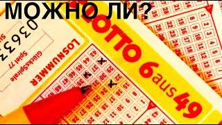 РЕЗУЛЬТАТ ЛОТЕРЕИ ЗАВИСИТ ОТ ВАС ИЛИ НЕТ?РАССМОТРИМ НА ПРИМЕРЕ LOTTO.DE 6из49!НЕМЕЦКАЯ ЛОТЕРЕЯ 2022