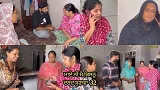 Maye ni mai Kisnu Dard Sunawa-32, New Punjabi Video 2024 Preet Sandeep Vicky Kawal, Emotional Video