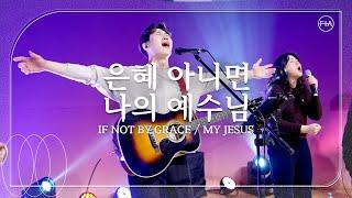 은혜 아니면 + 나의 예수님 / IF NOT BY GRACE + MY JESUS - 피아워십