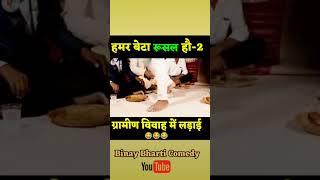 Binay bharti ji new comedy | Hamar beta rusal hau | Full Video Binay bharti Channel पर