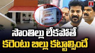 Free Electricity Not Applicable To Rent Houses | CM Revanth | Gruha Jyothi Scheme | T News