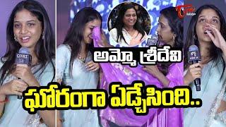 స్టేజి పై బోరున ఏడ్చిన హీరోయిన్..| Actress Sridevi Apalla Cried On Stage At Court Pre Release Event