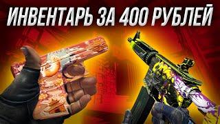 САМЫЙ КРАСИВЫЙ БИЧ ИНВЕНТАРЬ ЗА 400 РУБЛЕЙ В CS:GO (CS2)