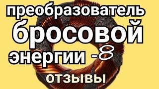 ПРЕОБРАЗОВАТЕЛЬ БРОСОВОЙ ЭНЕРГИИ-8: ОТЗЫВЫ